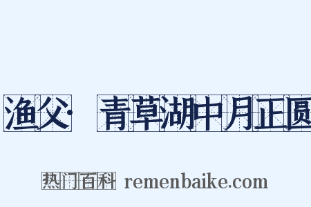 渔父·青草湖中月正圆是什么意思的图片